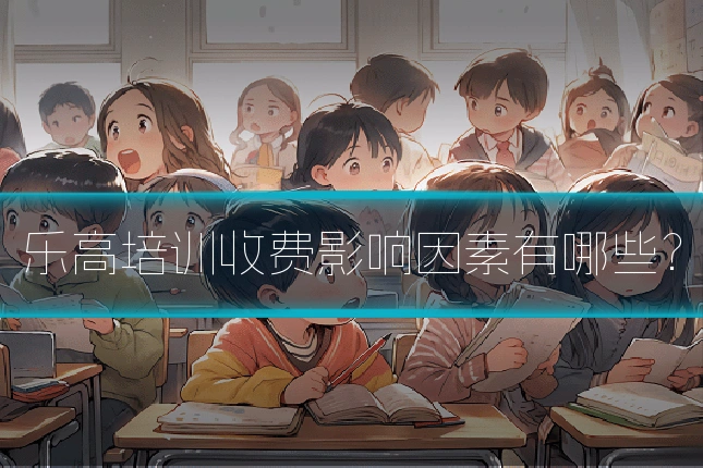 乐高培训收费影响因素有哪些？