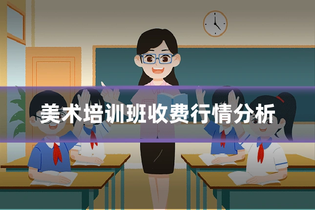 美术培训班收费行情分析
