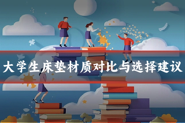 大学生床垫材质对比与选择建议