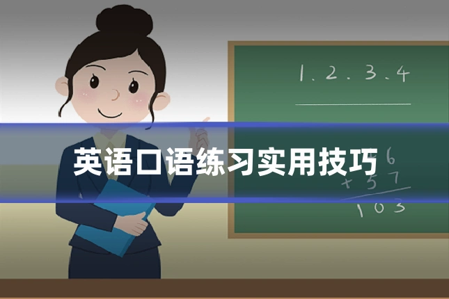 英语口语练习实用技巧
