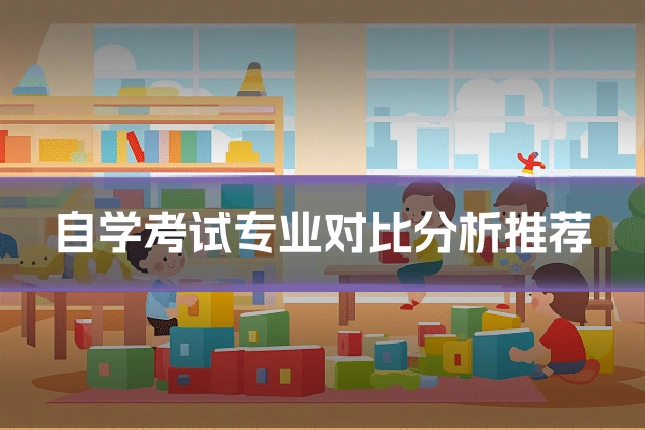 自学考试专业对比分析推荐