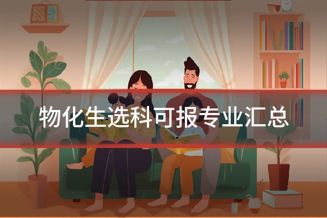 物化生选科可报专业汇总