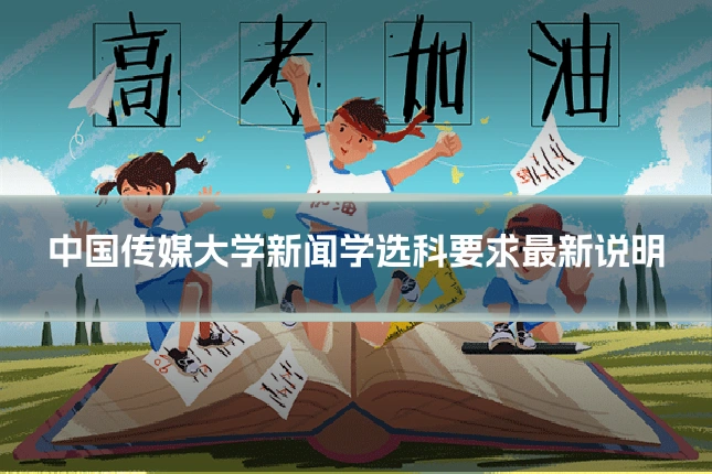 中国传媒大学新闻学选科要求最新说明