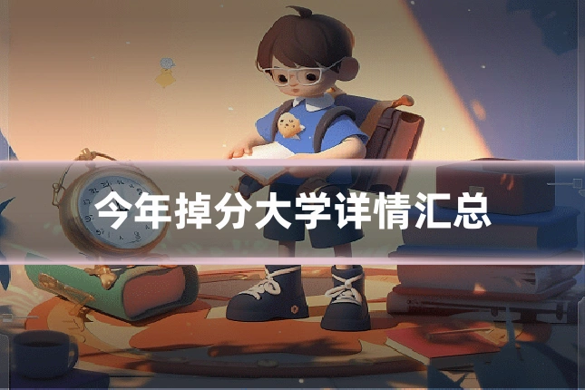 今年掉分大学详情汇总