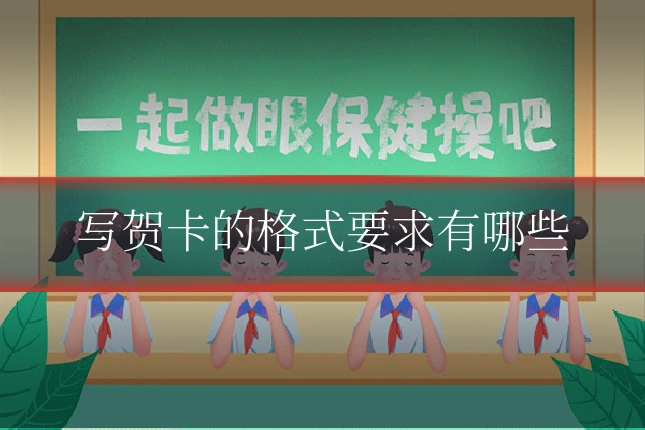 写贺卡的格式要求有哪些