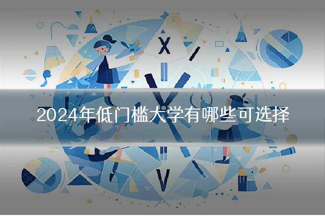 2024年低门槛大学有哪些可选择