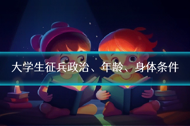 大学生征兵政治、年龄、身体条件