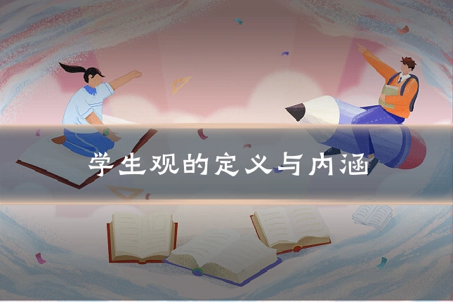 学生观的定义与内涵