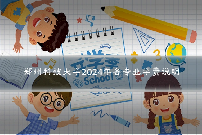 郑州科技大学2024年各专业学费说明