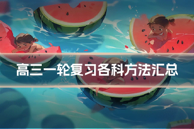 高三一轮复习各科方法汇总