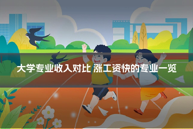 大学专业收入对比 涨工资快的专业一览