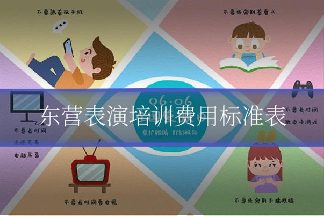 东营表演培训费用标准表
