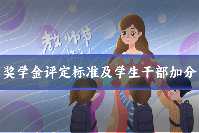 奖学金评定标准及学生干部加分
