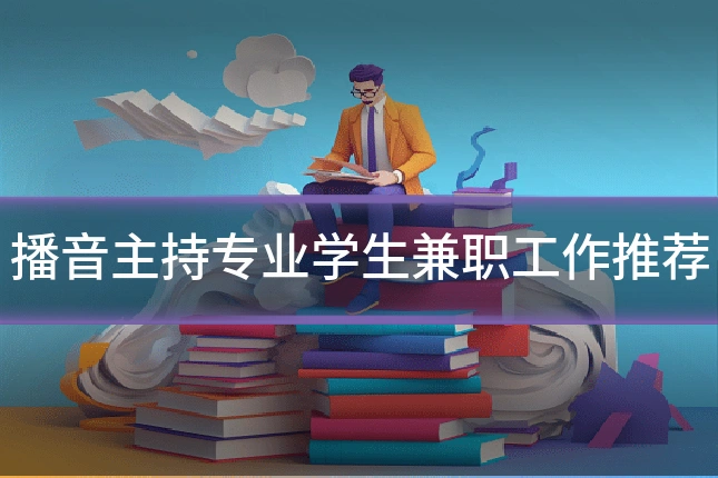 播音主持专业学生兼职工作推荐