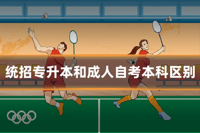 统招专升本和成人自考本科区别