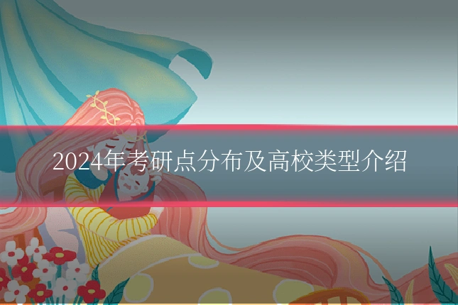 2024年考研点分布及高校类型介绍