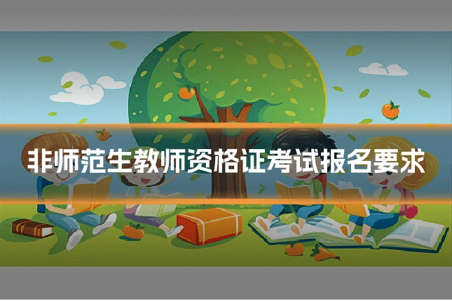 非师范生教师资格证考试报名要求
