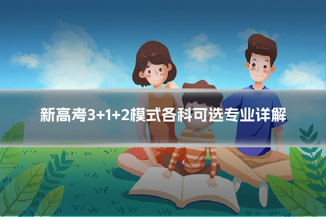 新高考3+1+2模式各科可选专业详解
