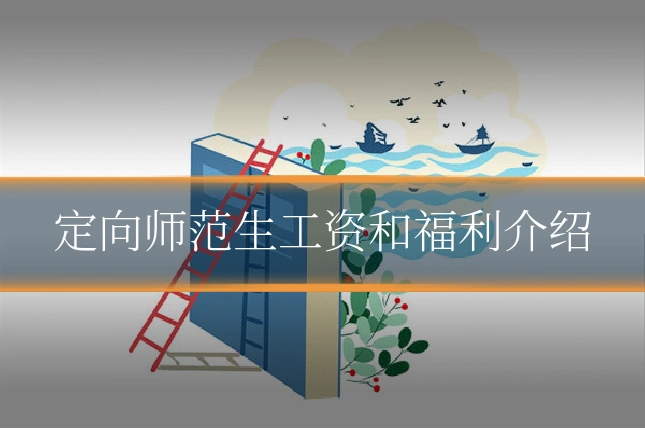 定向师范生工资和福利介绍