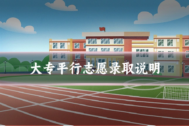 大专平行志愿录取说明