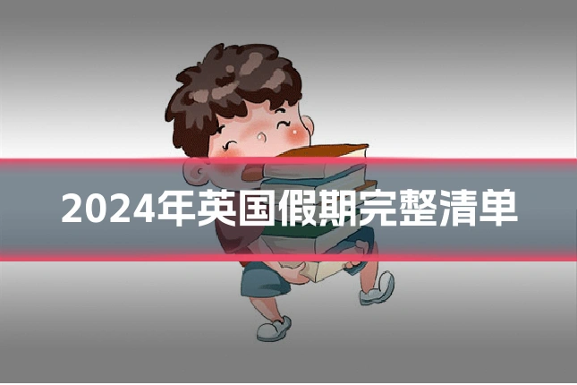 2024年英国假期完整清单