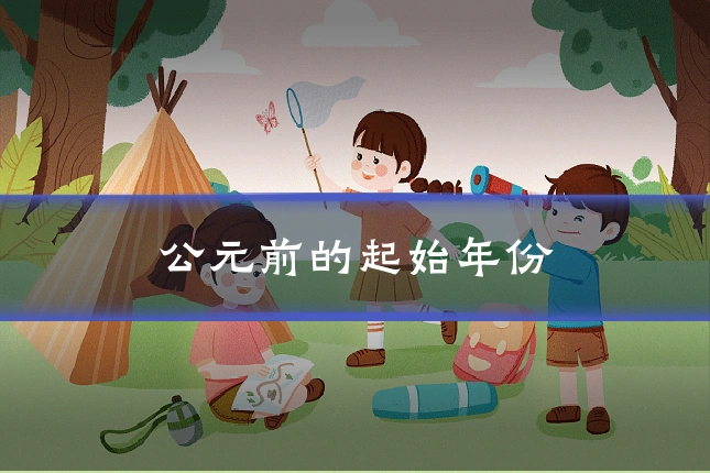 公元前的起始年份
