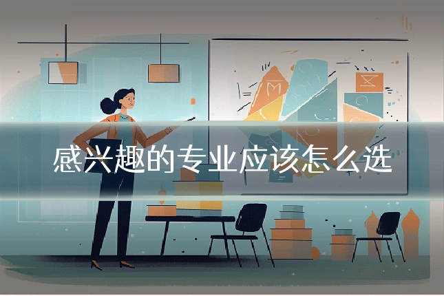 感兴趣的专业应该怎么选