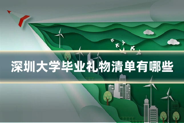 深圳大学毕业礼物清单有哪些