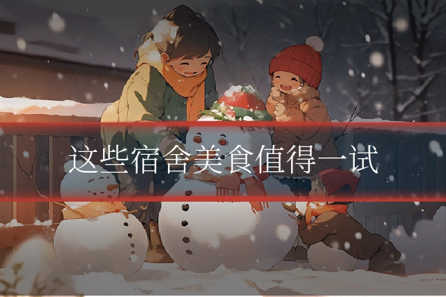 这些宿舍美食值得一试
