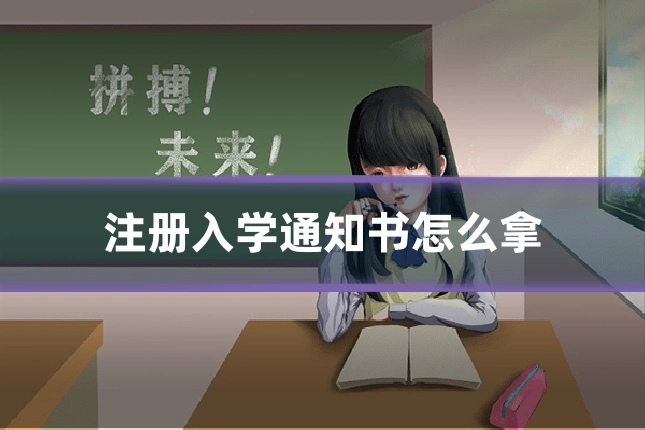 注册入学通知书怎么拿