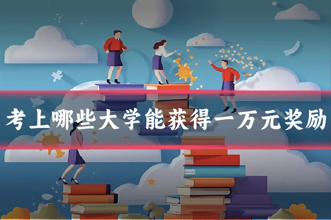 考上哪些大学能获得一万元奖励