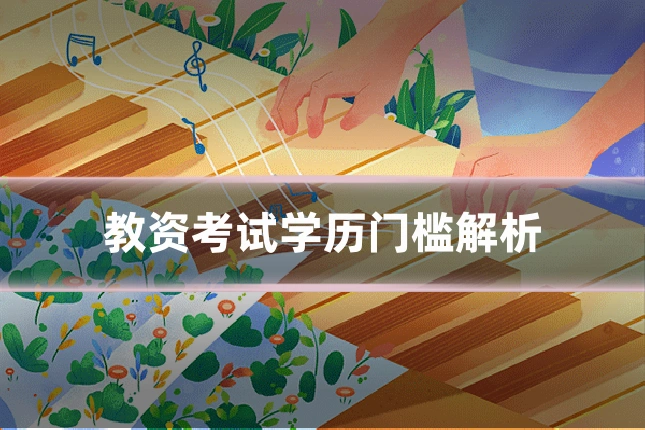 教资考试学历门槛解析
