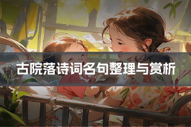 古院落诗词名句整理与赏析
