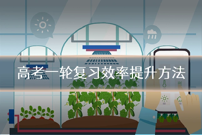 高考一轮复习效率提升方法