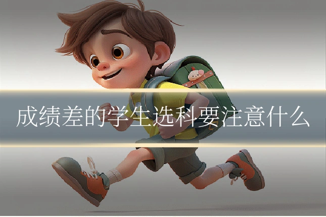 成绩差的学生选科要注意什么