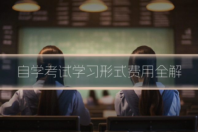 自学考试学习形式费用全解