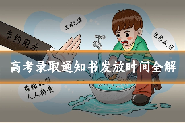 高考录取通知书发放时间全解