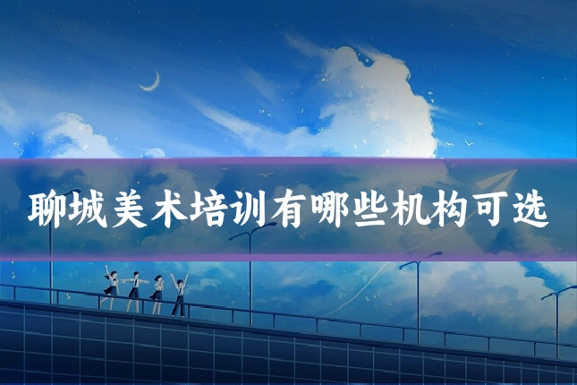 聊城美术培训有哪些机构可选