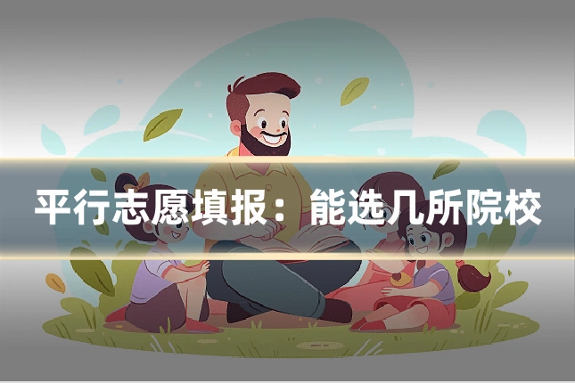 平行志愿填报：能选几所院校