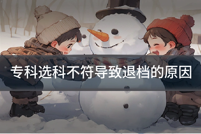专科选科不符导致退档的原因
