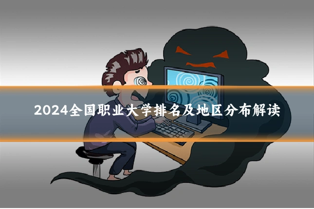 2024全国职业大学排名及地区分布解读