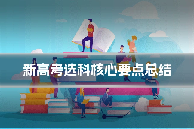 新高考选科核心要点总结