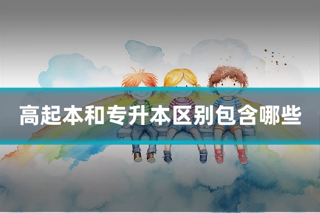高起本和专升本区别包含哪些