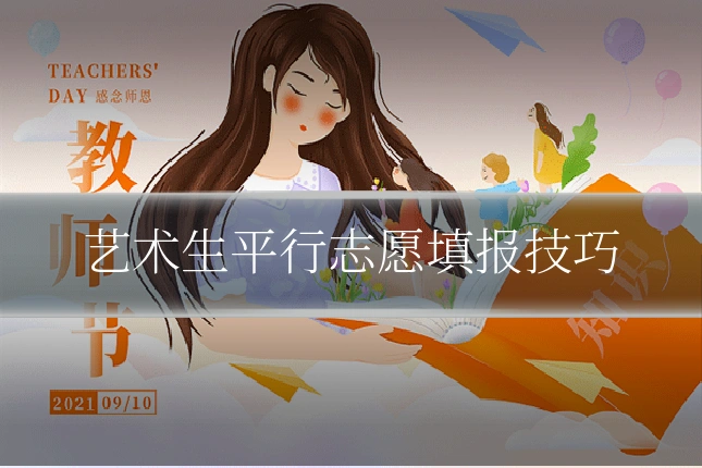艺术生平行志愿填报技巧