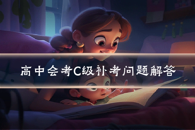 高中会考C级补考问题解答
