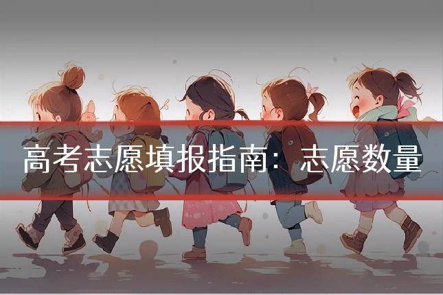 高考志愿填报指南：志愿数量