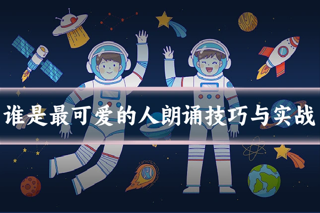 谁是最可爱的人朗诵技巧与实战