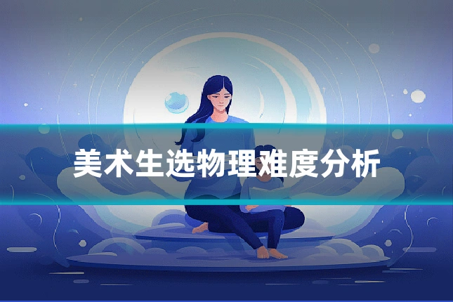 美术生选物理难度分析