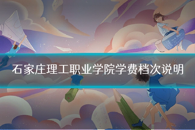 石家庄理工职业学院学费档次说明