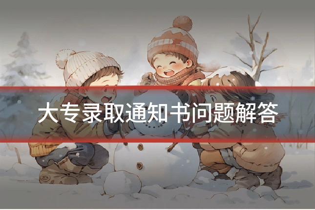 大专录取通知书问题解答